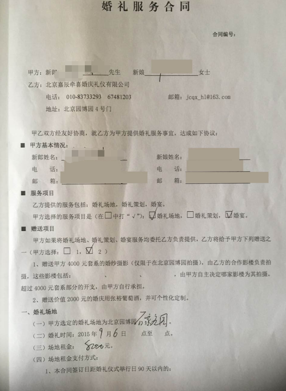 北京嘉辰牵喜婚庆礼仪服务深陷口碑危机 敷衍态度与合同违约引发消费者不满