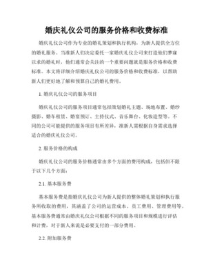 收费人员礼仪服务标准与婚庆礼仪服务 专业规范与温馨体验